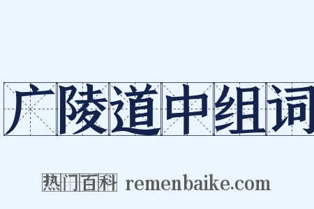 广陵道中组词是什么意思的图片